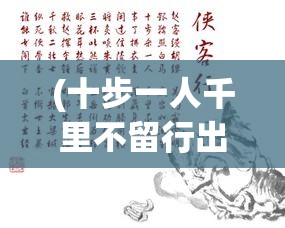 (十步一人千里不留行出自庄子) 以十步留一人为主题，探索忠诚与背叛的界限：在亲情与信仰的拉扯中，人性的复杂抉择